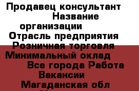 Продавец консультант LEGO › Название организации ­ LEGO › Отрасль предприятия ­ Розничная торговля › Минимальный оклад ­ 30 000 - Все города Работа » Вакансии   . Магаданская обл.,Магадан г.